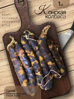 Конская колбаса МАХАН в натуральной оболочке Конская колбаса МАХАН в натуральной оболочке