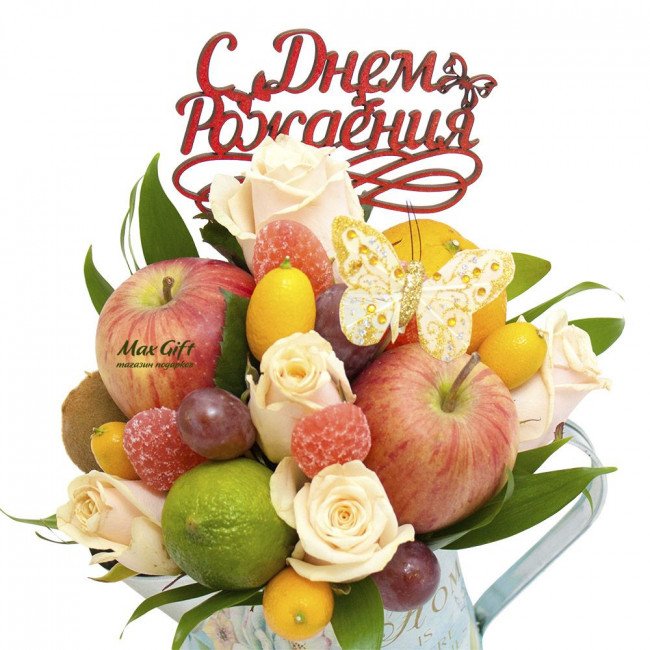 Фруктовый букет “День Рождения!”