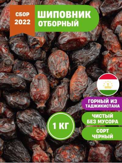 Шиповник горный Таджикистан 500 гр