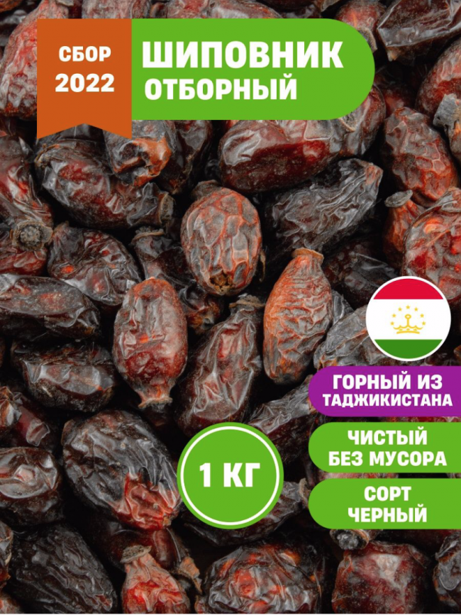 Шиповник горный Таджикистан 500 гр