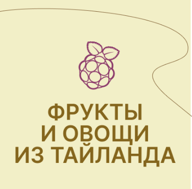 Фрукты и овощи из Таиланда