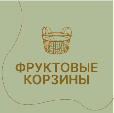 Фруктовые корзины