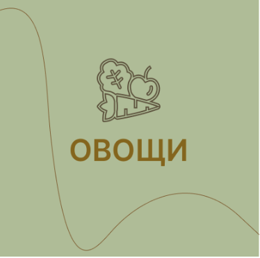 Овощи