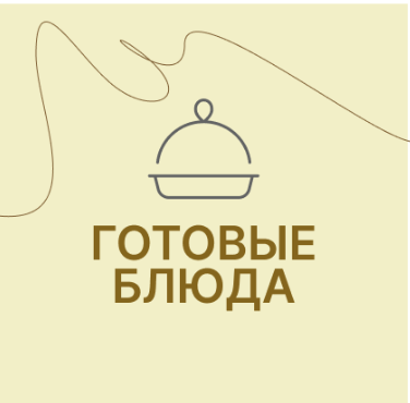 Готовая кулинария