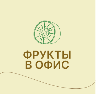Фрукты в офис