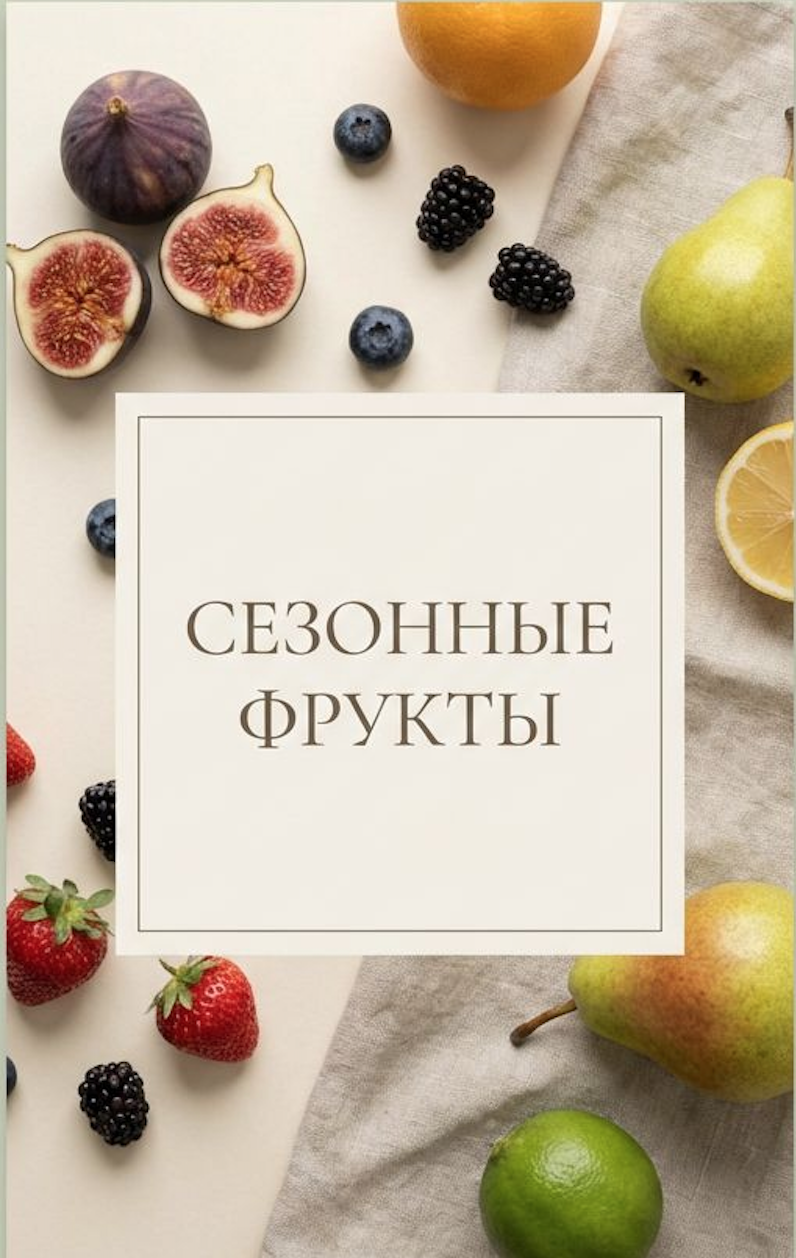 Сезонные фрукты