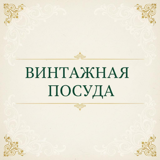 Винтажная посуда